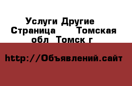 Услуги Другие - Страница 10 . Томская обл.,Томск г.